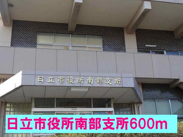 日立市役所南部支所まで600m