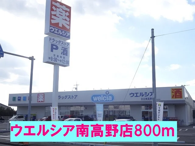 ウエルシア南高野店まで800m
