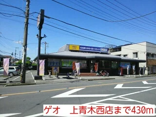 ゲオ　上青木西店まで430m