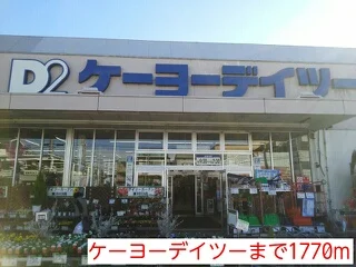 ケーヨーデイツーまで1770m