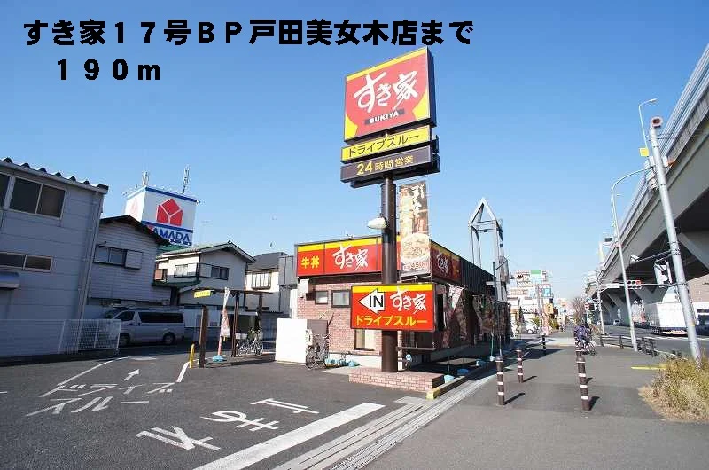 すき家１７号ＢＰ戸田美女木店まで190m