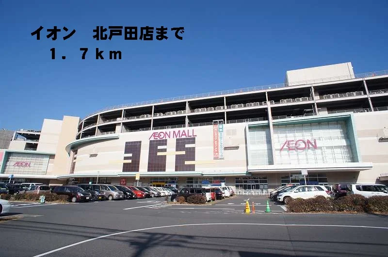 イオン北戸田店まで1700m