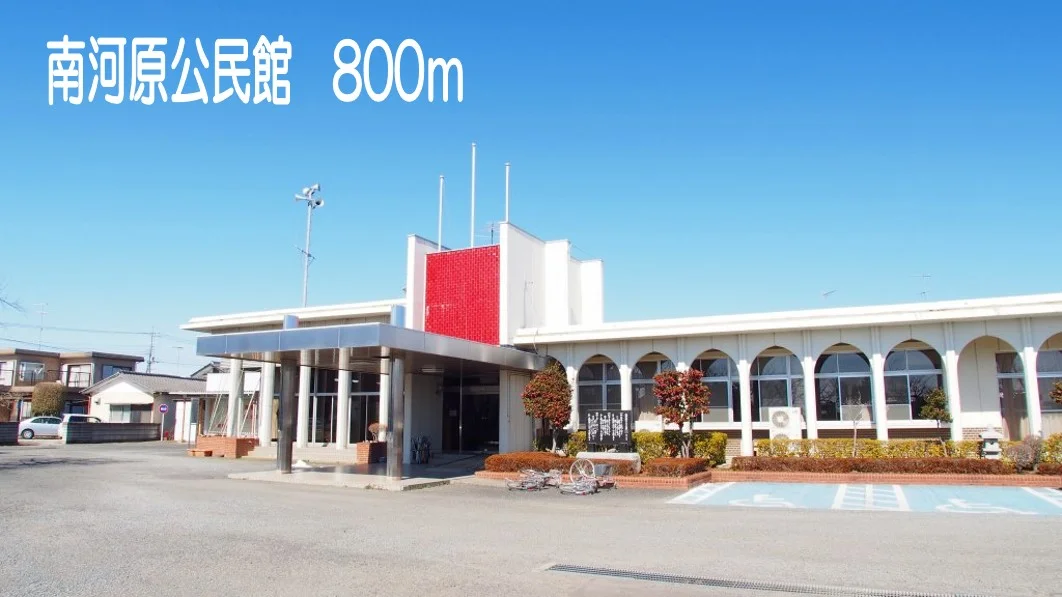 南河原公民館まで800m