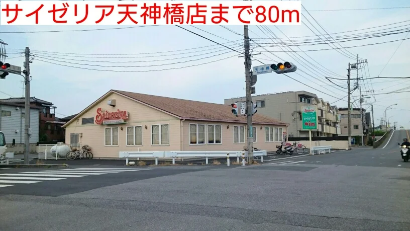 サイゼリア天神橋店まで80m