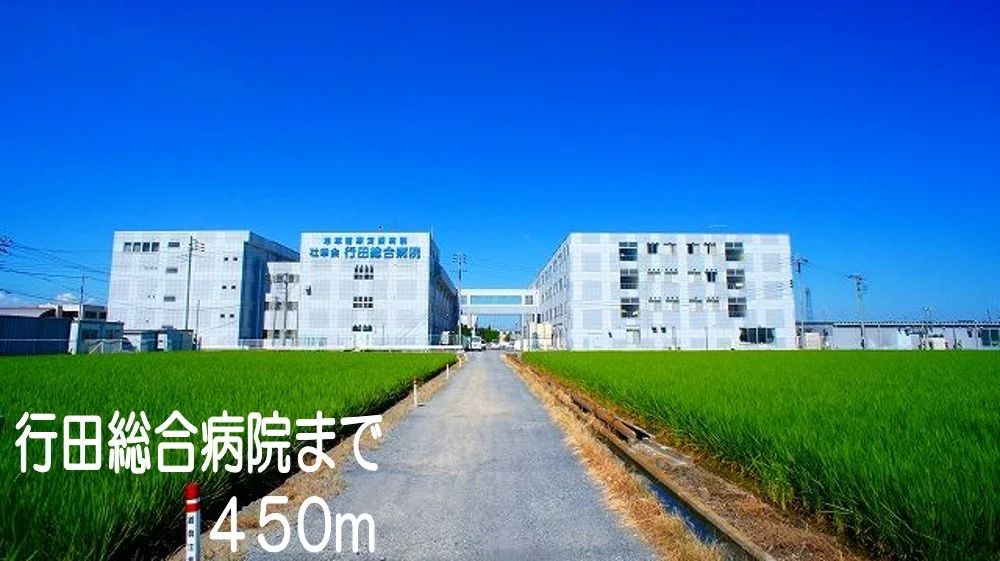 行田総合病院まで450m