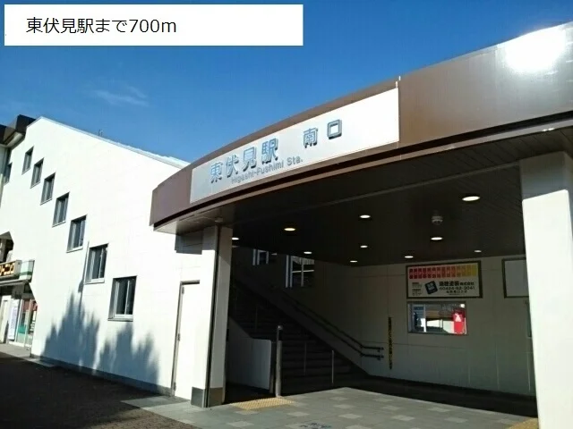 東伏見駅まで700m