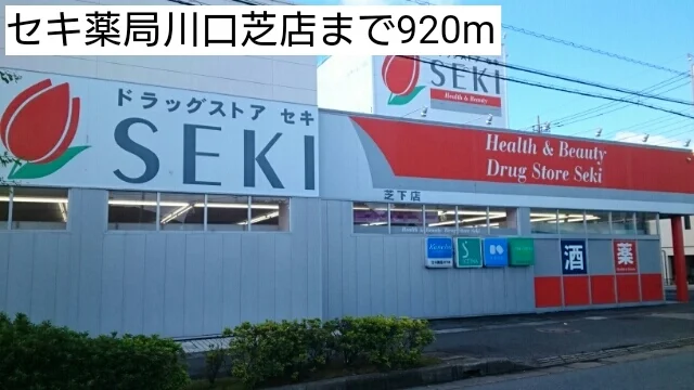 セキ薬局川口芝店まで920m