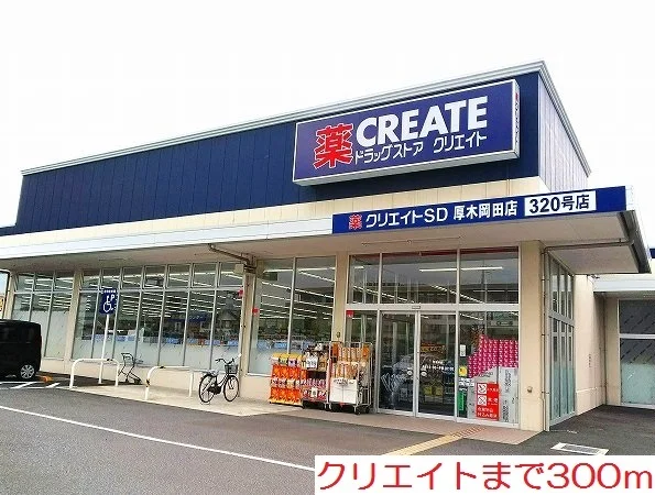 クリエイトまで300m