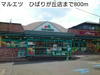 マルエツ　ひばりが丘店まで800m