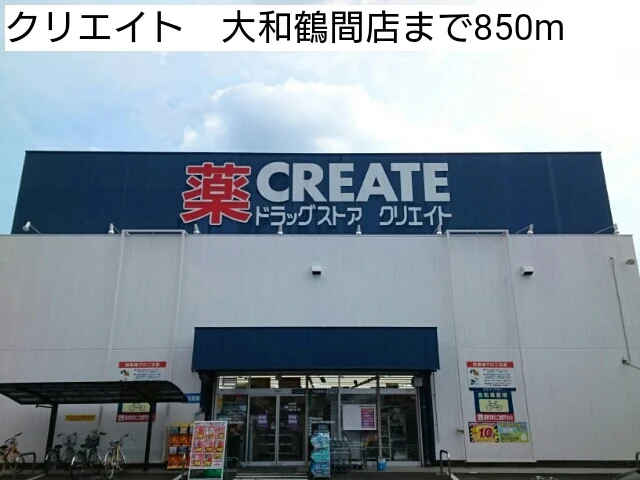 クリエイト　大和鶴間店まで850m