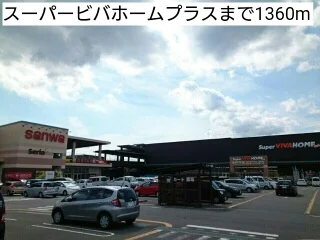 スーパービバホームプラスまで1360m