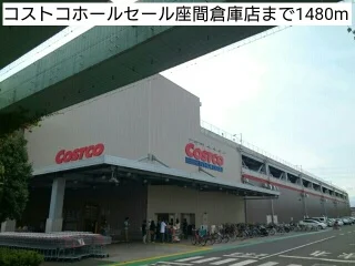コストコホールセール座間倉庫店まで1480m
