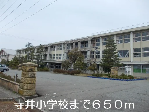 寺井小学校まで650m