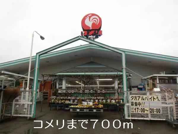 コメリまで700m