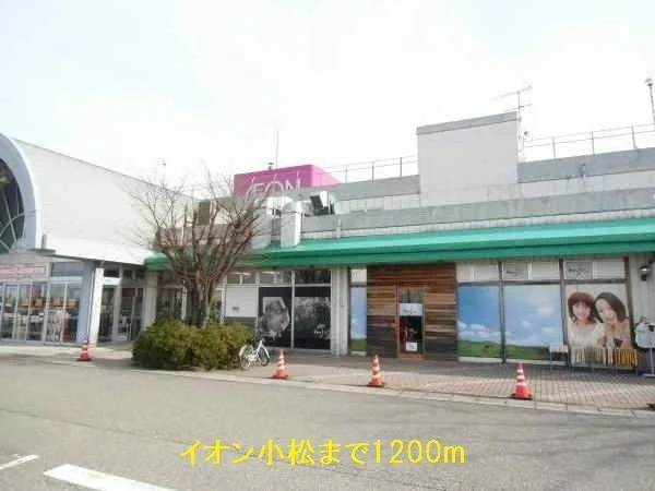 イオン小松店まで1200m
