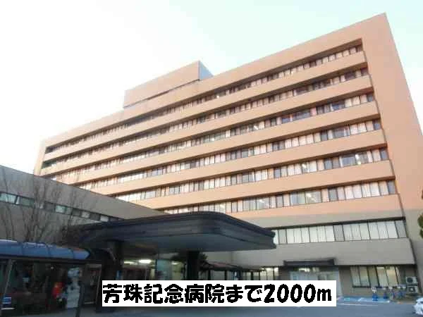 芳珠記念病院まで2000m