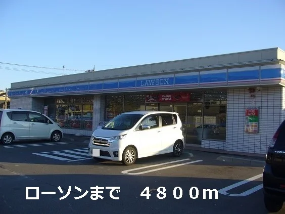 ローソンまで4800m