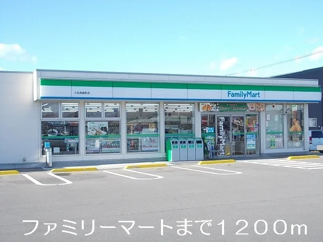 ファミリーマートまで1200m