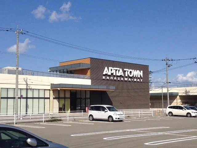 アピタタウンまで1300m