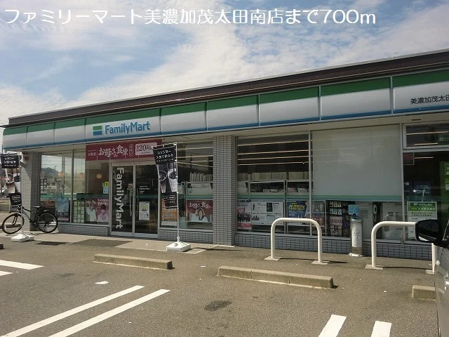 ファミリーマート太田南店まで700m