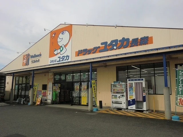 ドラッグユタカ長森店まで900m