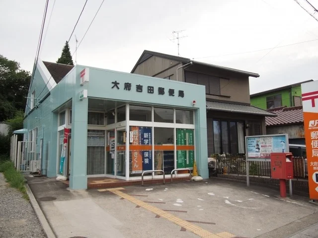 大府吉田郵便局まで900m