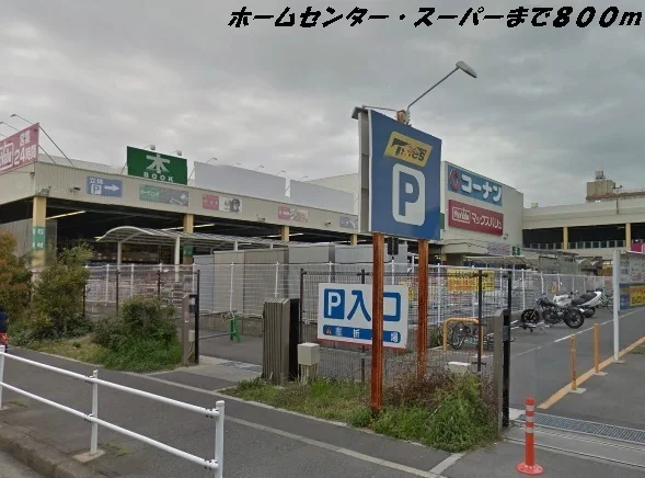 コーナン・マックスバリュまで800m