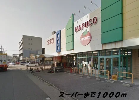 ナフコまで1000m