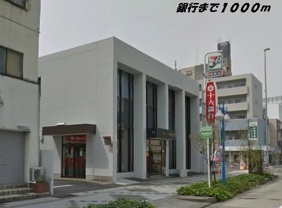 十六銀行まで1000m