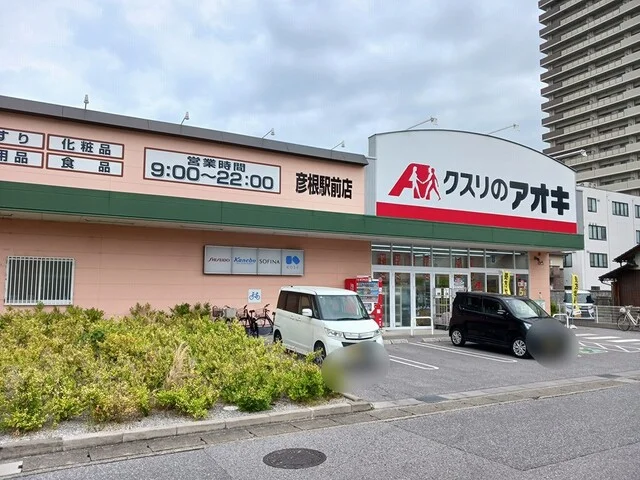 クスリのアオキ彦根駅前店様まで730m