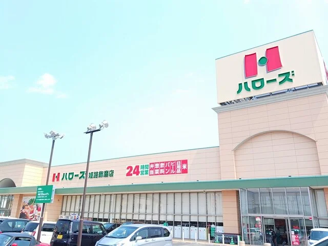 ハローズまで350m