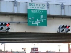 姫路南インターまで2000m