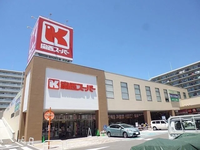 関西スーパー京阪大和田店様まで500m