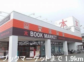 ブックマーケットまで1900m