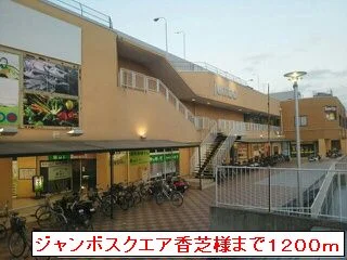ジャンボスクエア香芝まで1200m