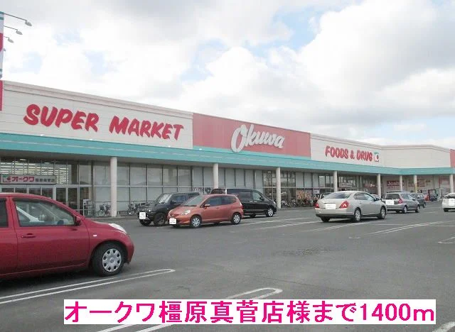 オークワ橿原真菅店様まで1400m