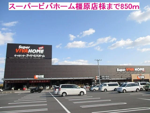 スーパービバホーム橿原様まで850m