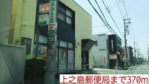 上之島郵便局まで370m