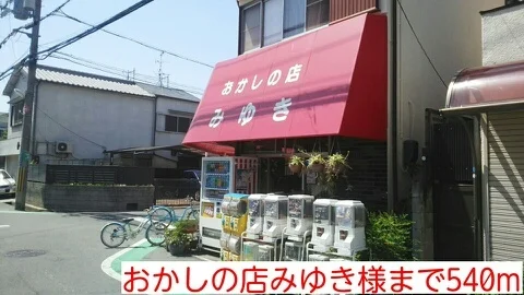 おかしの店みゆき様まで540m