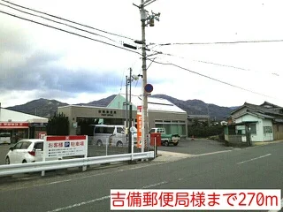 吉備郵便局様まで270m
