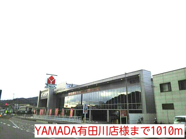 YAMADA有田川店様まで1010m