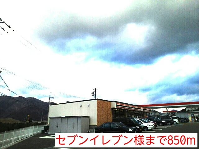 セブンイレブン様まで850m