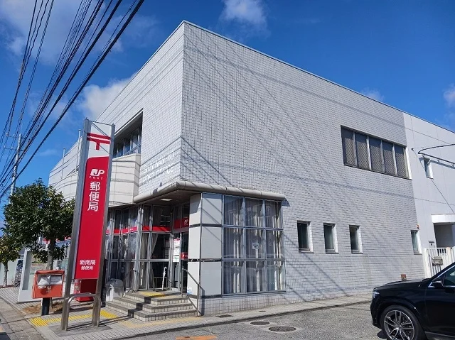 新南陽郵便局まで300m