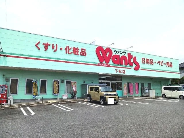 ウォンツ下松店まで200m