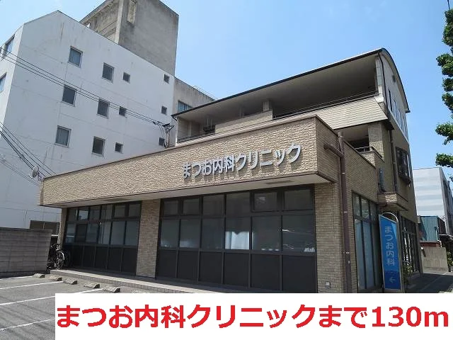 まつお内科クリニックまで130m
