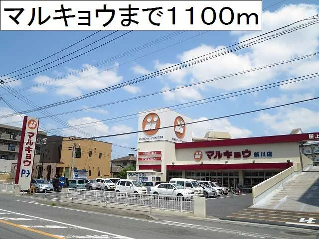 マルキョウ新川店まで1100m