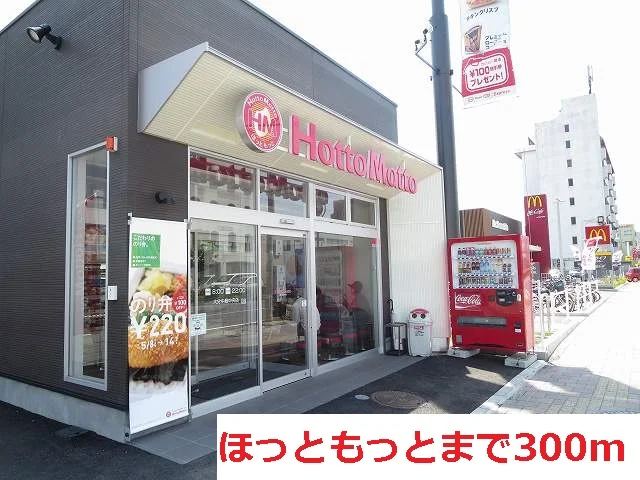 ほっともっとまで300m