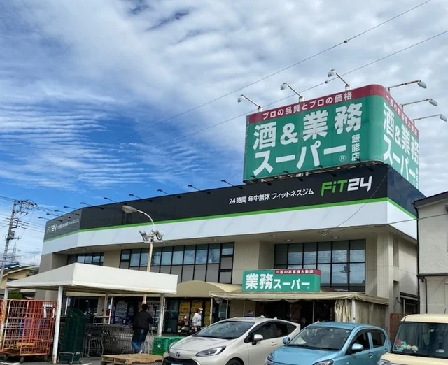 酒＆業務スーパー飯能店まで850m