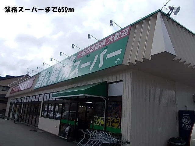 業務スーパーまで650m
