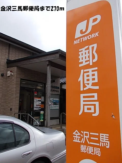 金沢三馬郵便局まで270m